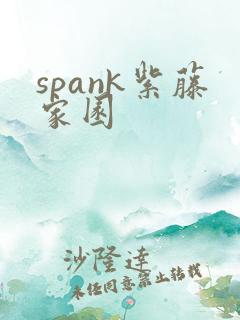 spank紫藤家园