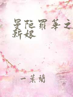 曼陀罗华之楼兰新娘