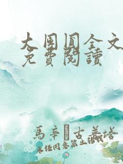 大团圆全文完整免费阅读