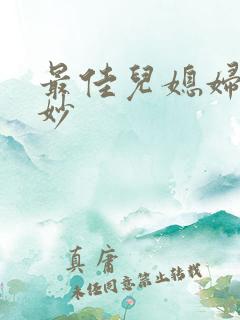 最佳儿媳妇林妙妙