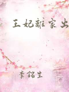 王妃离家出走