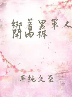 绑着男军人的扒开内裤