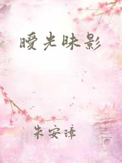 暧光昧影