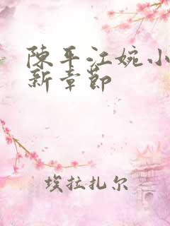 陈平江婉小说最新章节