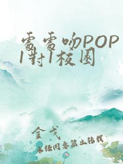 处处吻POP文1对1校园