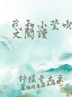 我和小莹吃乳全文阅读