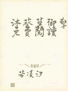 沐葵莫御擎小说免费阅读