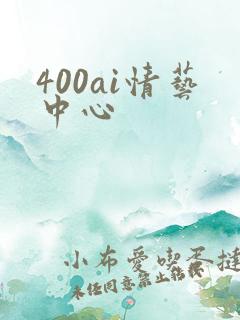 400ai情艺中心