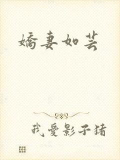 娇妻如芸