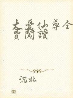 大爱仙尊全文免费阅读