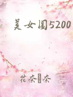 美女图5200