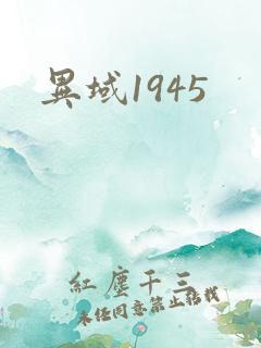 异域1945