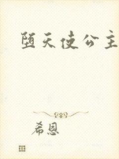 堕天使公主传说