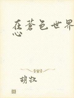 在苍色世界的中心