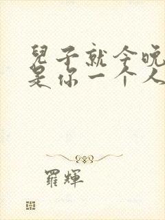 儿子就今晚妈妈是你一个人的