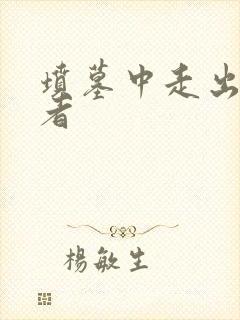 坟墓中走出的强者