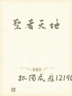 圣者天地