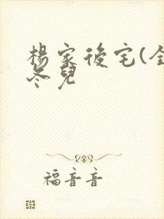 杨家后宅(全)冬儿