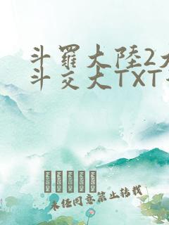 斗罗大陆2大乱斗交大TXT漫画