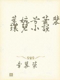 叶婉兮萧裴琛苏环儿小说