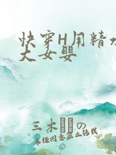 快穿H用精水喂大女婴