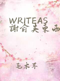 WRITEAS谢俞夹东西