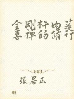 金刚杵肉莲花欢喜禅的修行方法