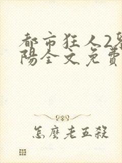 都市狂人2刘揣阳全文免费阅读