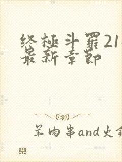 终极斗罗21册最新章节