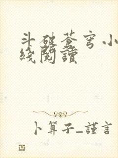 斗破苍穹小说在线阅读