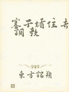 塞子堵住去上学 调 教