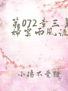 第072章三美妇云雨风流