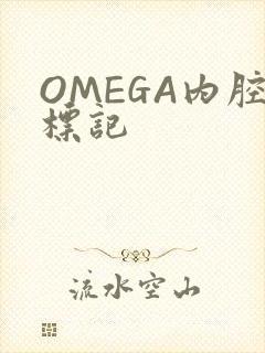 OMEGA内腔标记