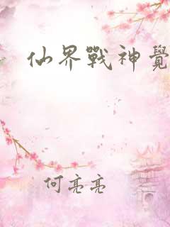 仙界战神觉醒了