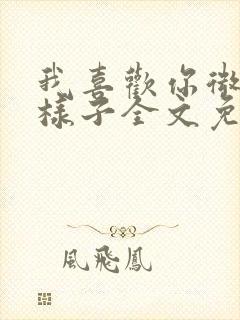 我喜欢你微笑的样子全文免费阅读