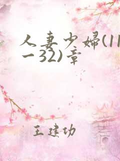 人妻少妇(11一32)章