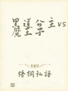 黑道公主vs恶魔王子