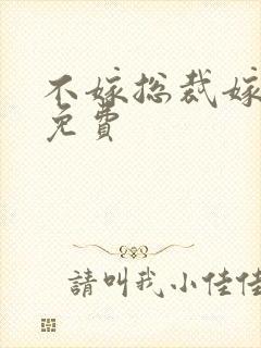 不嫁总裁嫁男仆免费