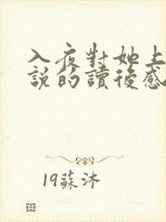 入夜对她上瘾小说的读后感