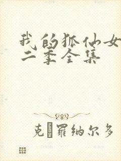 我的狐仙女友第二季全集