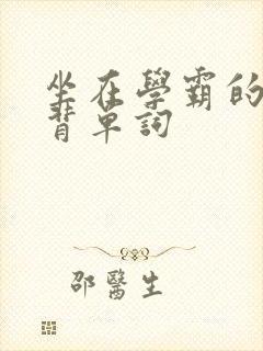 坐在学霸的鸡上背单词