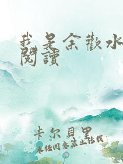 我是余欢水小说阅读