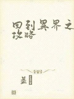 回到异界之重生攻略