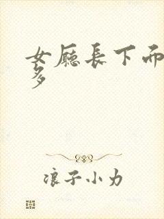 女厅长下面水真多