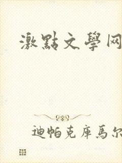 激点文学网