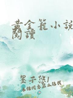 黄金笼小说免费阅读