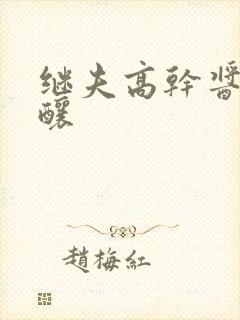 继夫高干酱酱酿酿