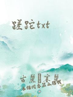 蹉跎txt