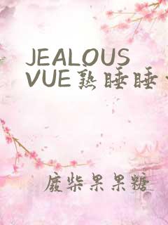 JEALOUSVUE熟睡睡觉