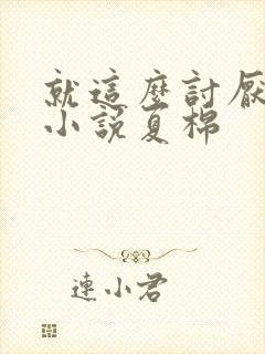 就这么讨厌我吗小说夏棉